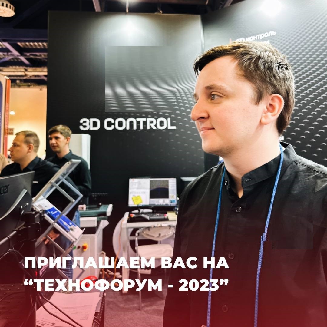 технофорум-2023