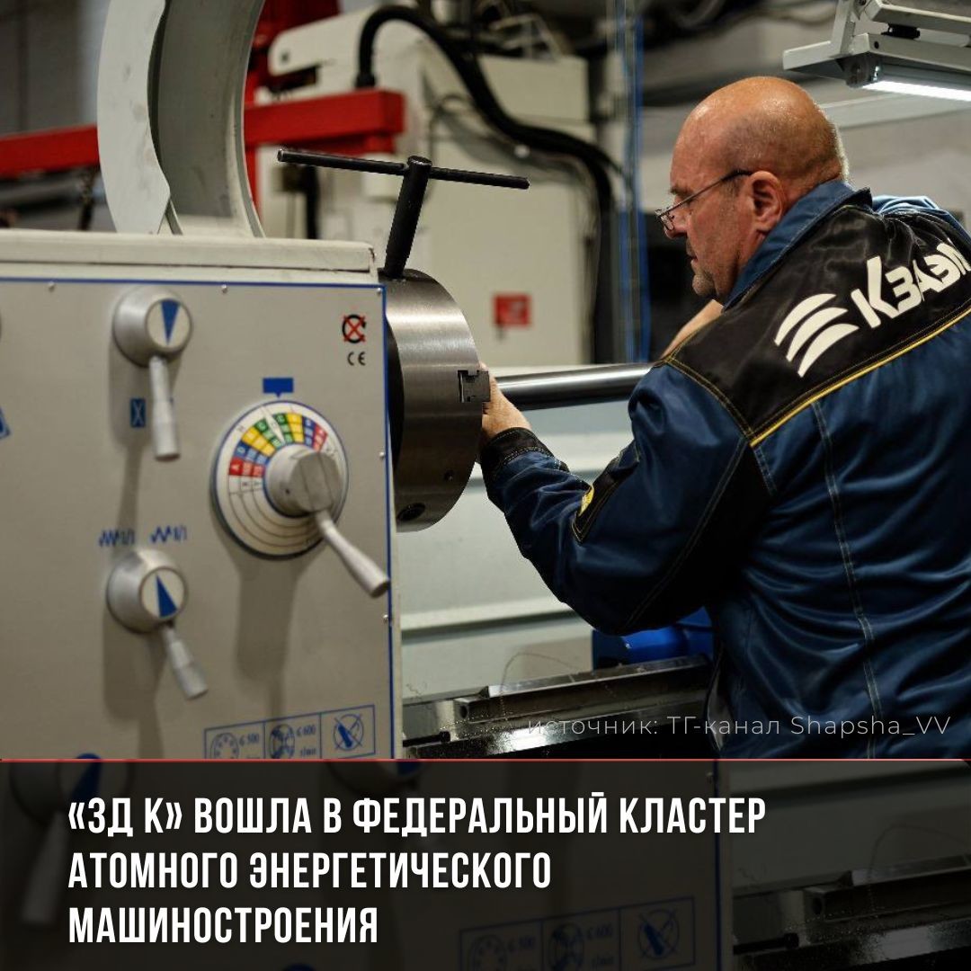 «3Д К» – в промышленном кластере атомного энергетического машиностроения