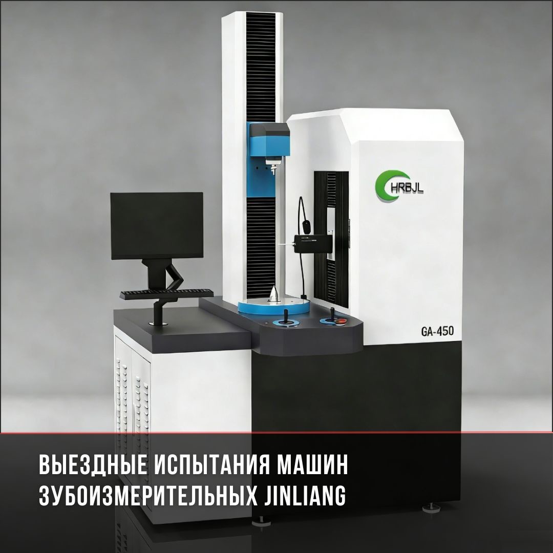 Испытания зубоизмерительных машин Jinliang
