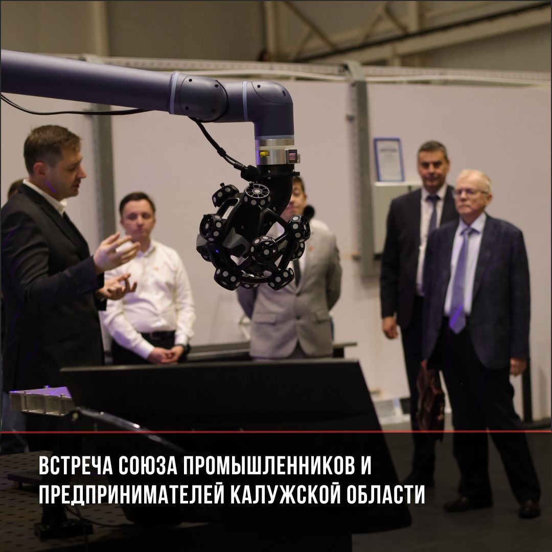 Встреча Союза промышленников и предпринимателей Калужской области