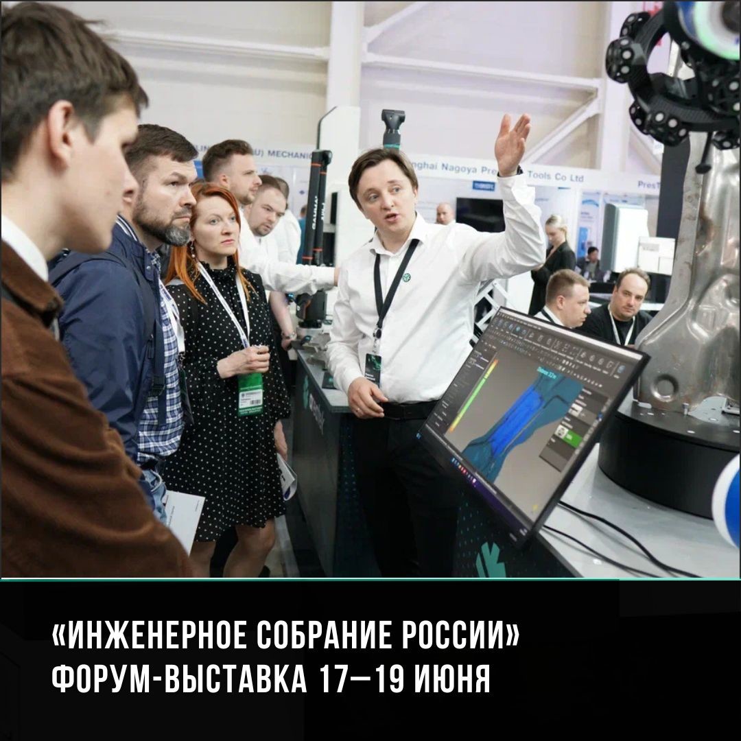 ООО "3Д К" на форуме-выставке «Инженерное собрание России»