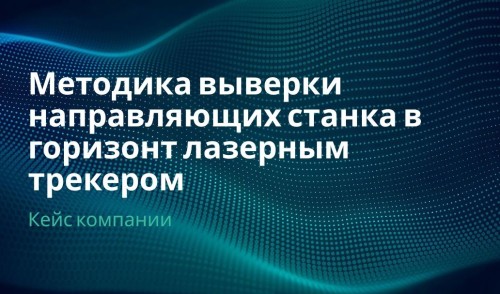 Выставление станочного оборудования в горизонт лазерным трекером: методика и этапы