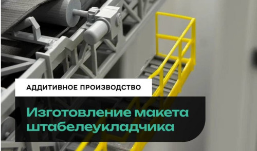 Изготовление 3D-макета штабелеукладчика