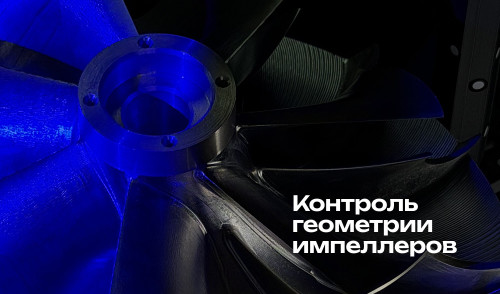 Контроль геометрии импеллеров турбовинтовых двигателей: методы, технологии и метрологический опыт