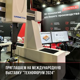 Приглашаем на международную выставку "Технофорум 2024"