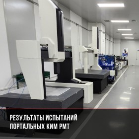 Испытания портальных координатно-измерительных машин PMT