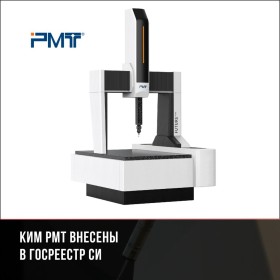 Координатно-измерительные машины  PMT внесены в Госреестр СИ