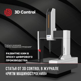 Статья в журнале «РИТМ МАШИНОСТРОЕНИЯ» от 3D Control