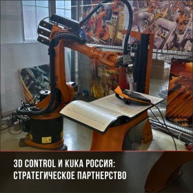 3D Control и KUKA Россия: начало стратегического партнерства