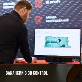 В 3D Control открыты три вакансии