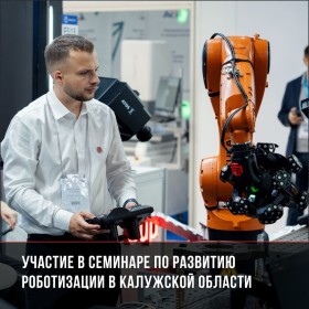 Участвуем в семинаре по роботизации в Калужской области