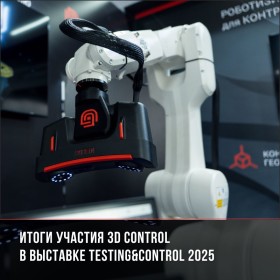 Итоги участия 3D Control в выставке Testing&Control 2025