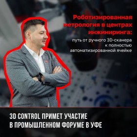 3D Control примет участие в промышленном форуме в Уфе 12–14 ноября