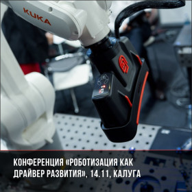 Ключевая отраслевая конференция по роботизации пройдет в Калуге