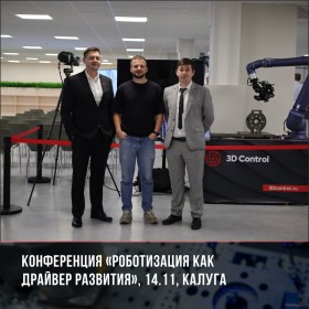 Итоги отраслевой конференции «Роботизация как драйвер развития» в Калуге