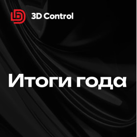 Итоги 2025 года от 3D Control (ООО 3Д К)
