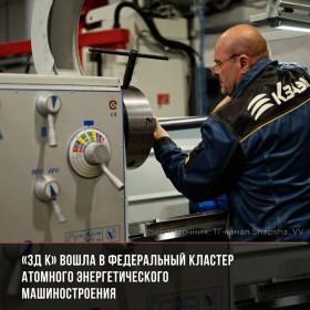 «3Д К» – в промышленном кластере атомного энергетического машиностроения
