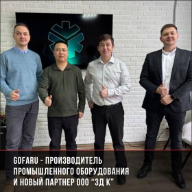 Gofaru – производитель оборудования и новый партнер ООО "3Д К"