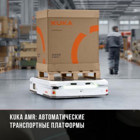 Новинка в каталоге: KUKA AMR - беспилотные транспортные платформы