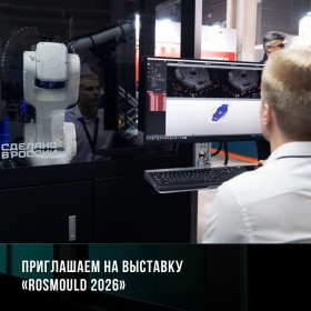 Приглашаем на выставку Rosmould 2026
