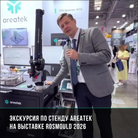 Экскурсия по стенду Areatek на выставке Rosmould 2026