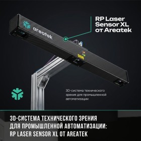 Техническое зрение для робота на основе 3D-сканера: RP Laser Sensor XL от Areatek