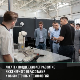 Areatek на встрече образовательных организаций, промышленности и инженерного бизнеса