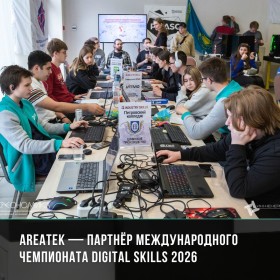 Areatek — технологический партнёр Чемпионата Digital Skills 2026