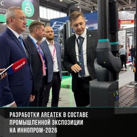 Разработки Areatek представлены на ИННОПРОМ-2026