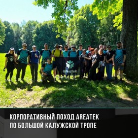 Команда Areatek на Большой Калужской тропе: перезагрузка и укрепление корпоративного духа