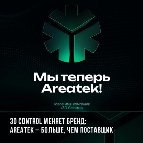 3D Control меняет бренд: Areatek – больше, чем поставщик