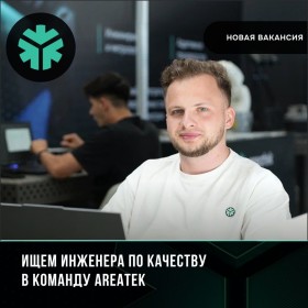 В Areatek открыта новая вакансия – инженер по качеству