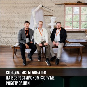 Специалисты Areatek на Всероссийском форуме роботизации 2026