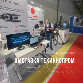 Приглашение на Белорусский промышленно-инновационный форум 2021