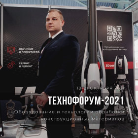 Приглашение на промышленную выставку ТЕХНОФОРУМ-2021
