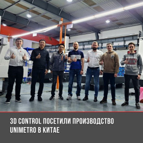 Визит компании 3D Control на производство Unimetro в Китае