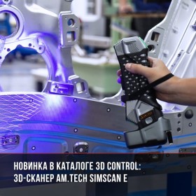 Новинка в каталоге 3D Control: 3D-сканер AM.TECH SIMSCAN E