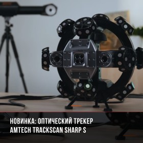 Новинка: оптический трекер AM.TECH TrackScan Sharp S