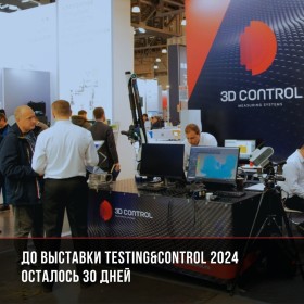 До выставки Testing&Control 2024 осталось 30 дней