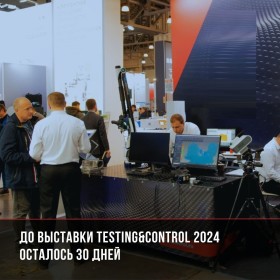 До выставки Testing&Control 2024 осталось 30 дней